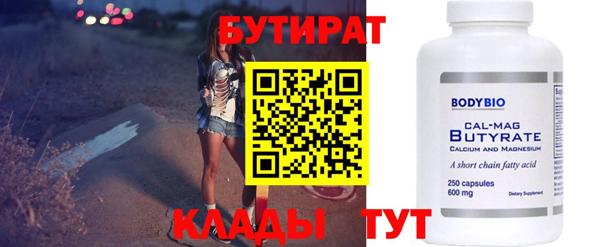 Когалым  БУТИРАТ 1.4BDO  Бутират  Вход с VPN 